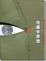 传播学原理第二版