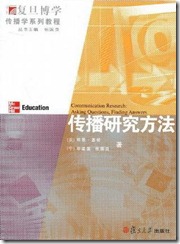 传播研究方法