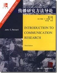 传播研究方法导论第三版