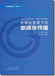 全球化背景下的新媒体传播