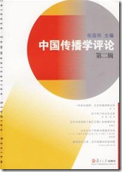 中国传播学评论第二辑