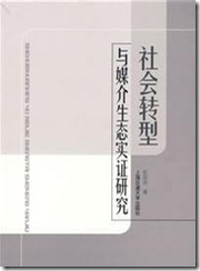 社会转型与媒介生态实证研究