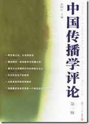 中国传播学评论第一辑